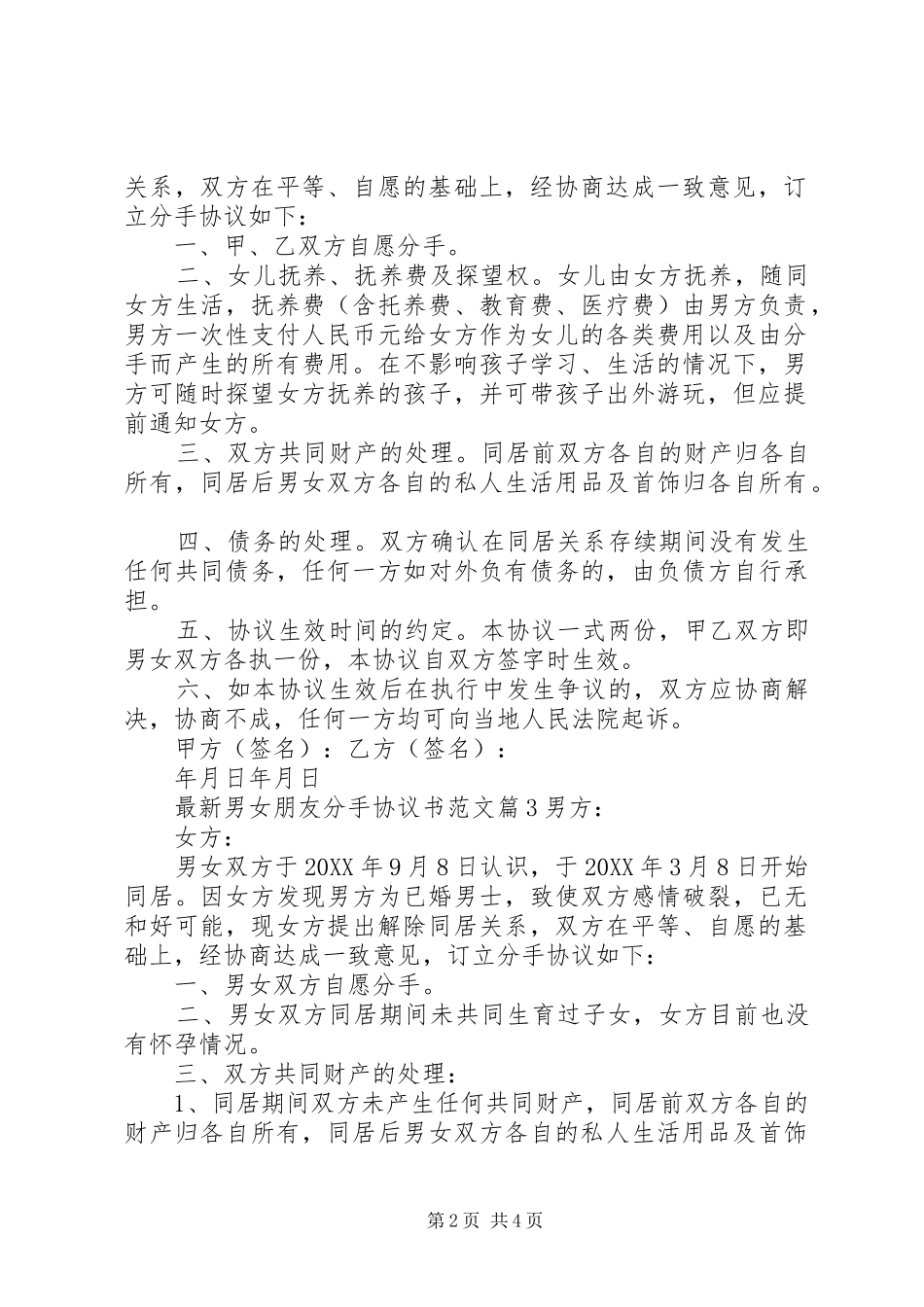 2024年最新男女朋友分手协议书范文_第2页