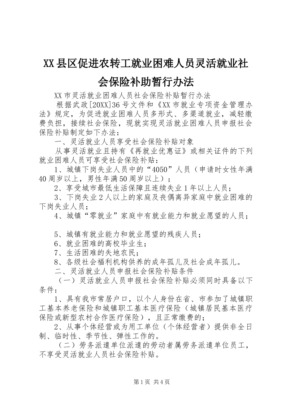 2024年县区促进农转工就业困难人员灵活就业社会保险补助暂行办法_第1页