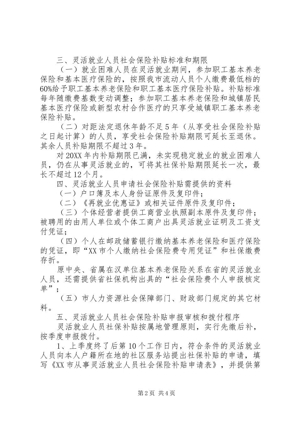 2024年县区促进农转工就业困难人员灵活就业社会保险补助暂行办法_第2页