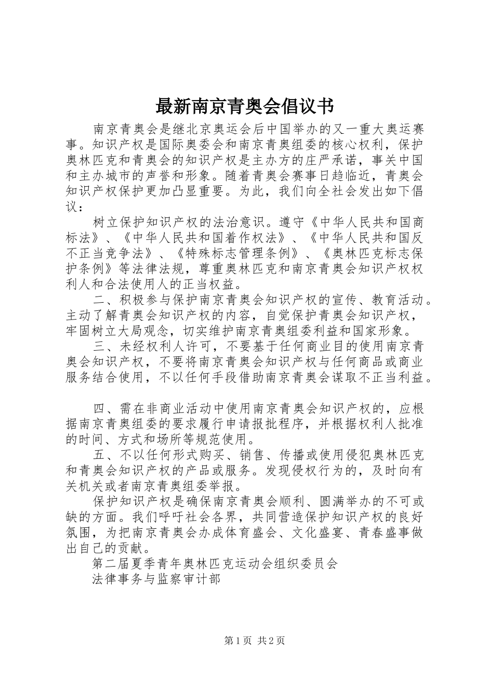 2024年最新南京青奥会倡议书_第1页