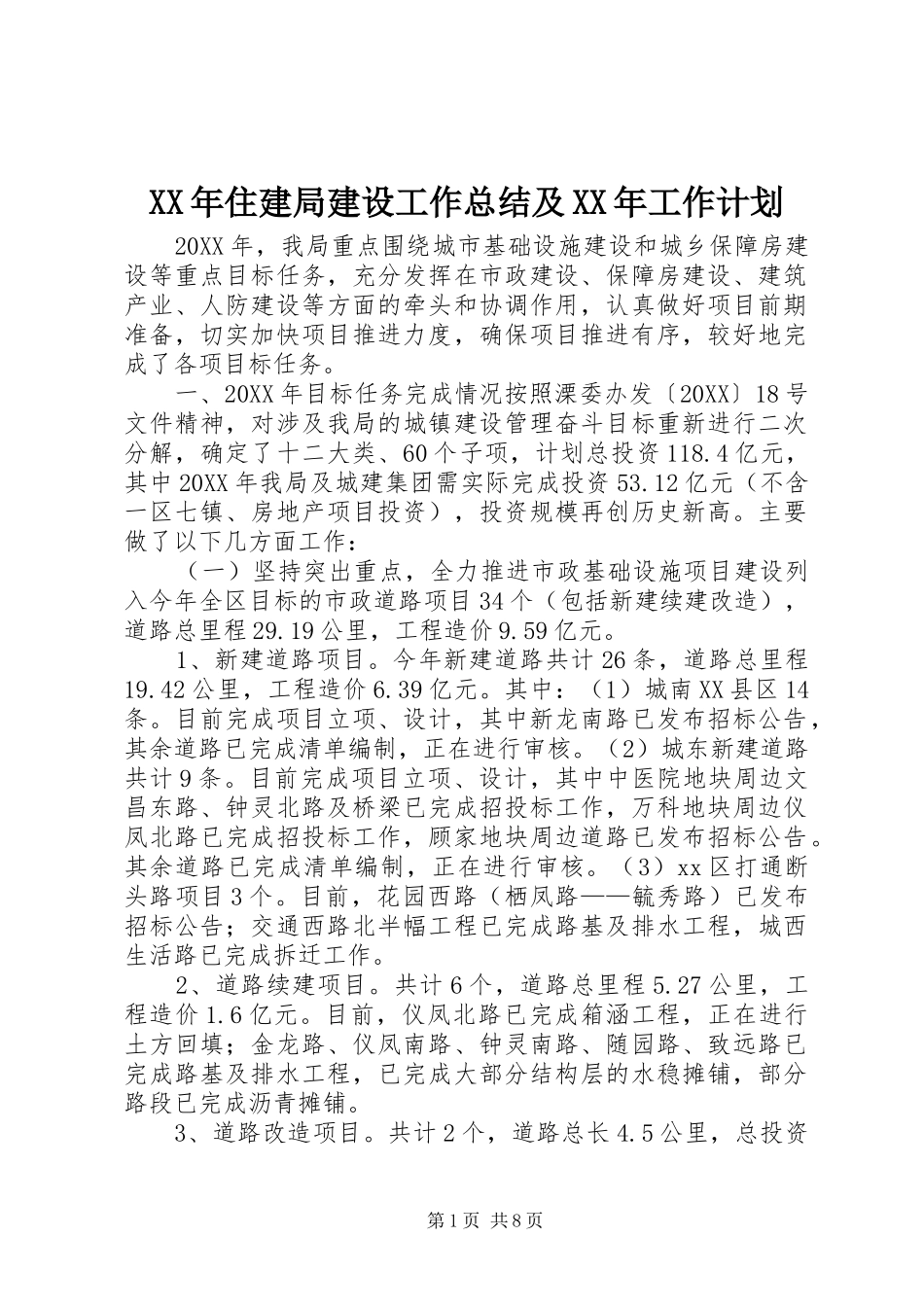 2024年住建局建设工作总结及工作计划_第1页