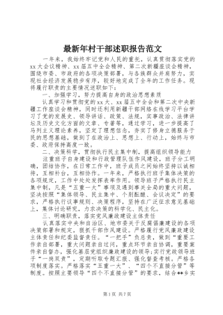 2024年最新年村干部述职报告范文