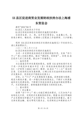 2024年县区促进商贸业发展财政扶持办法上海浦东贸促会