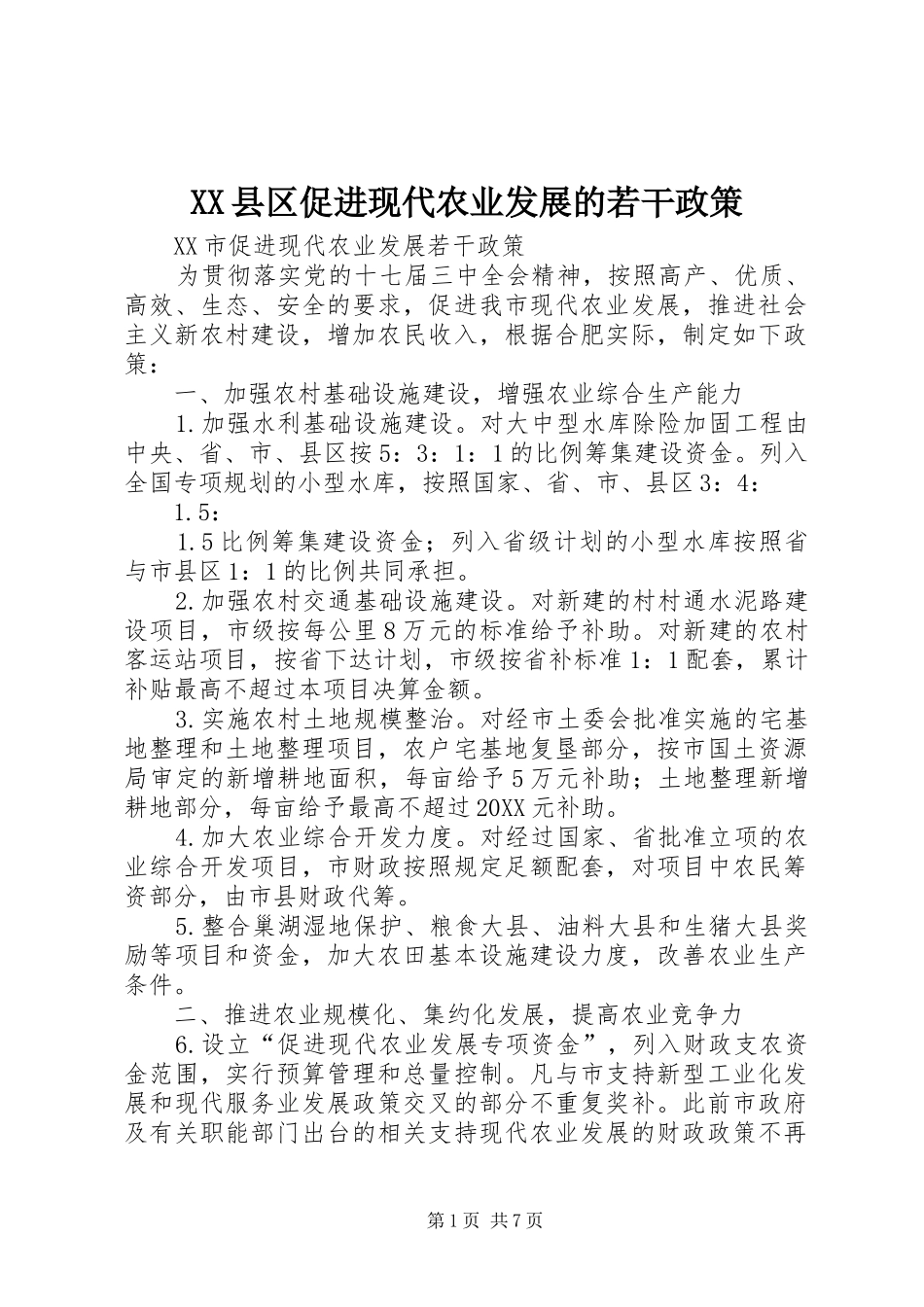 2024年县区促进现代农业发展的若干政策_第1页