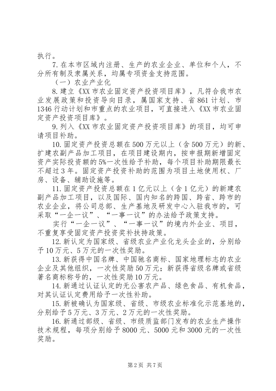 2024年县区促进现代农业发展的若干政策_第2页