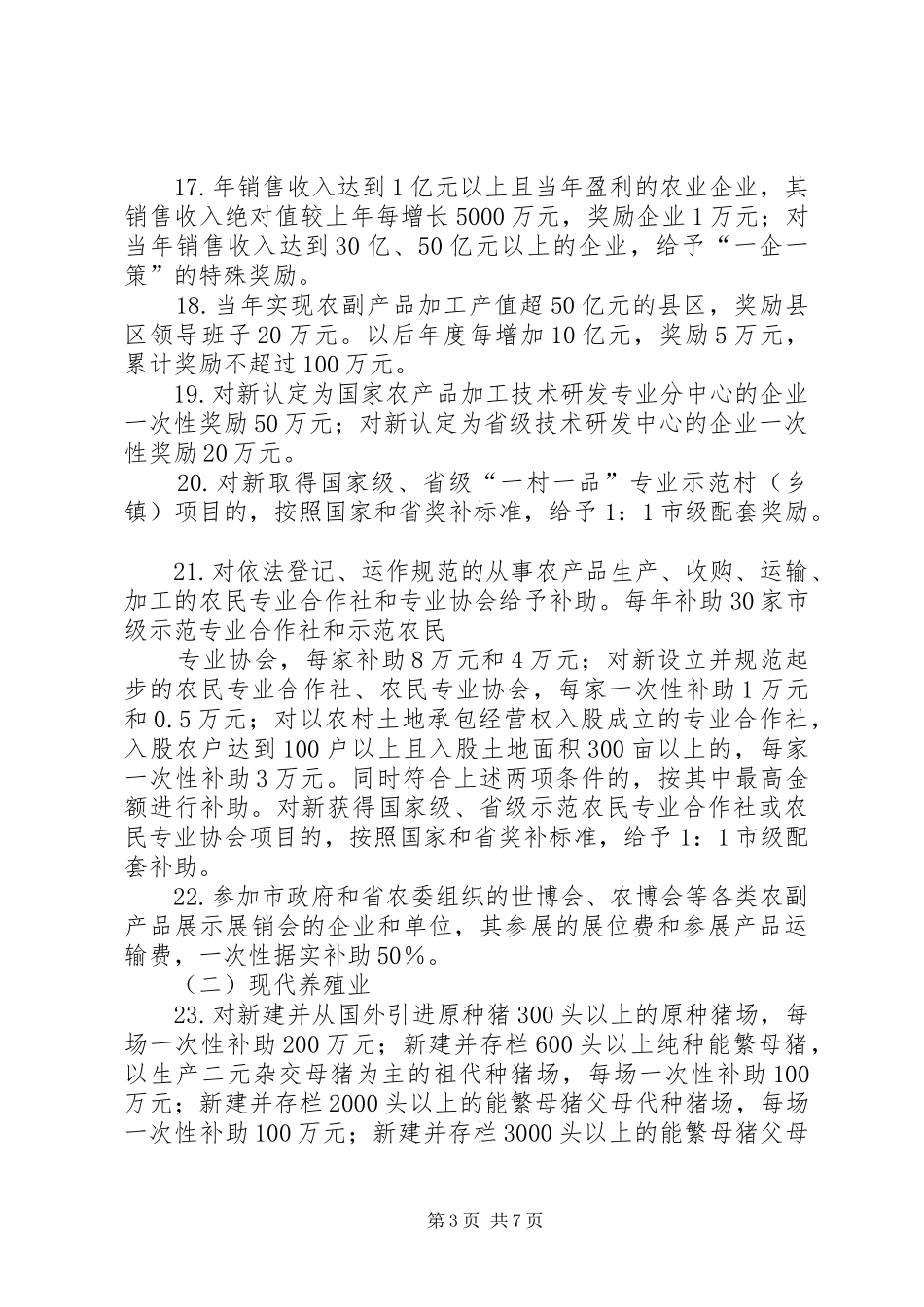 2024年县区促进现代农业发展的若干政策_第3页