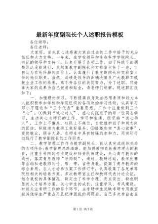 2024年最新年度副院长个人述职报告模板