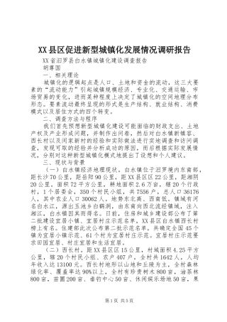 2024年县区促进新型城镇化发展情况调研报告