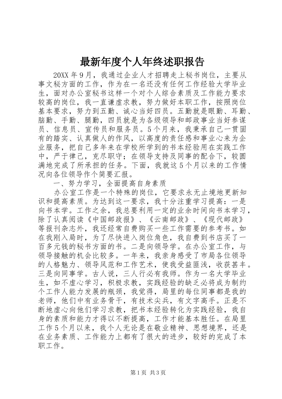 2024年最新年度个人年终述职报告_第1页