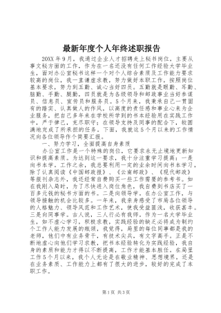 2024年最新年度个人年终述职报告