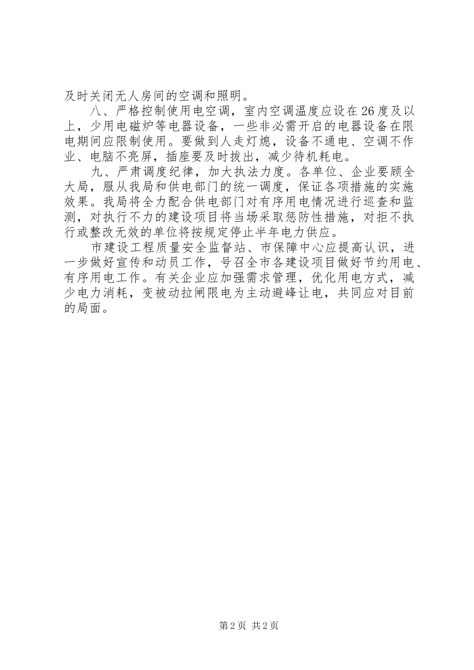 2024年住建局落实有序用电工作计划_第2页