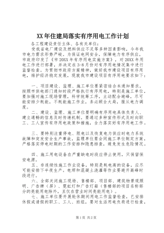 2024年住建局落实有序用电工作计划