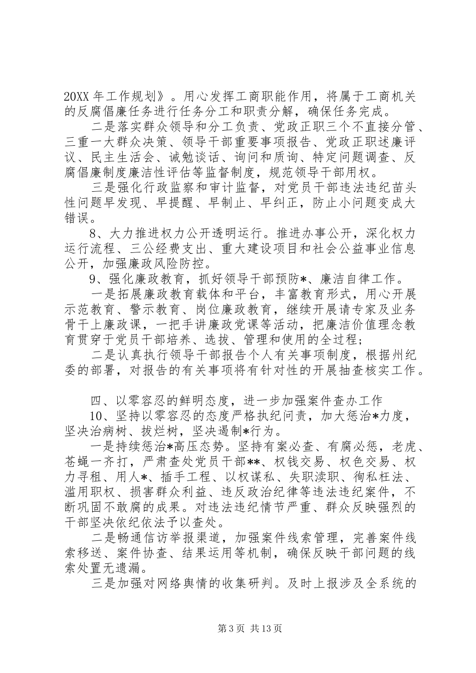 2024年最新年度纪检监察工作计划范本_第3页