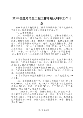 2024年住建局民生工程工作总结及明年工作计划