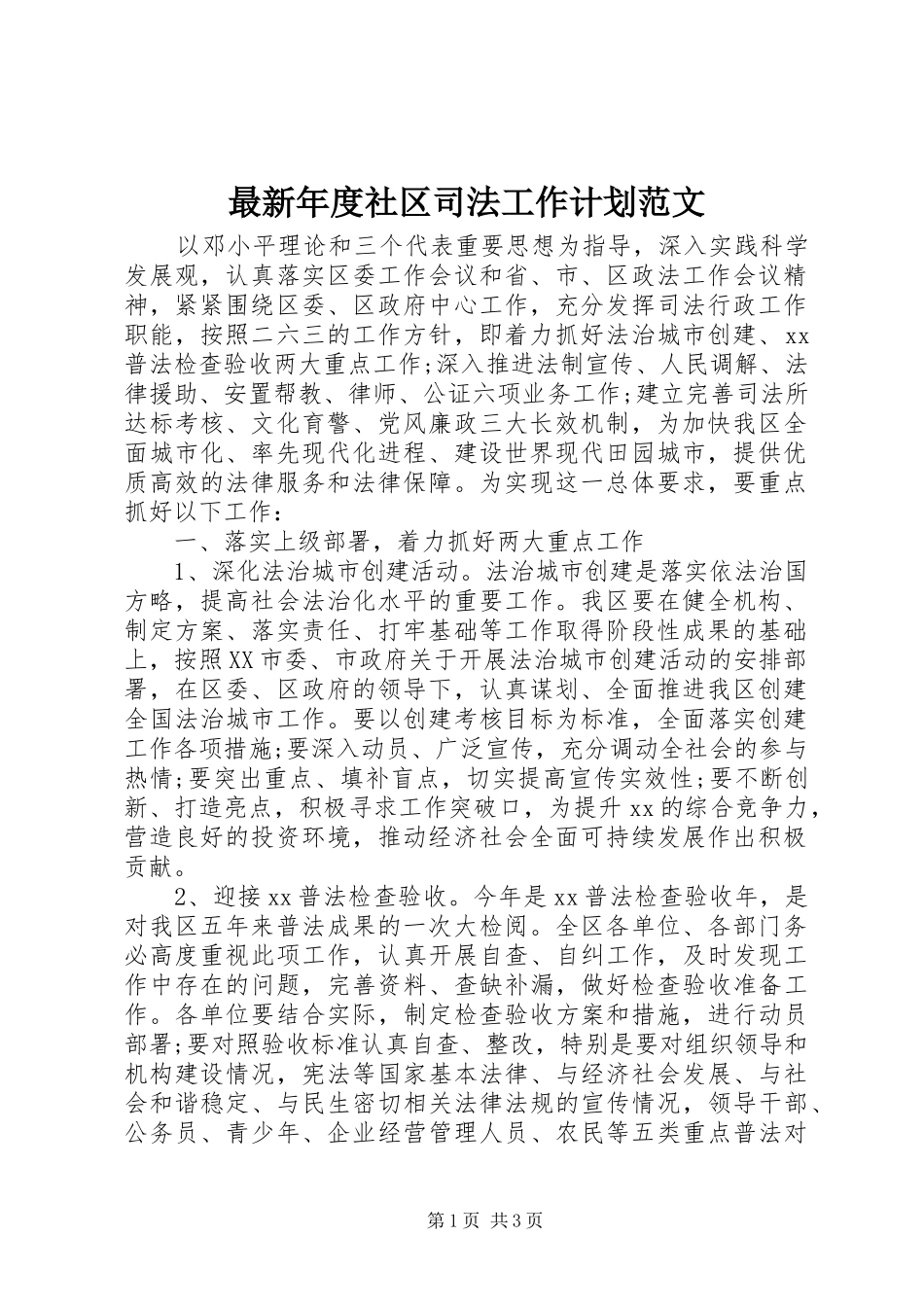 2024年最新年度社区司法工作计划范文_第1页