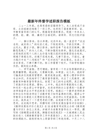 2024年最新年终督学述职报告模板