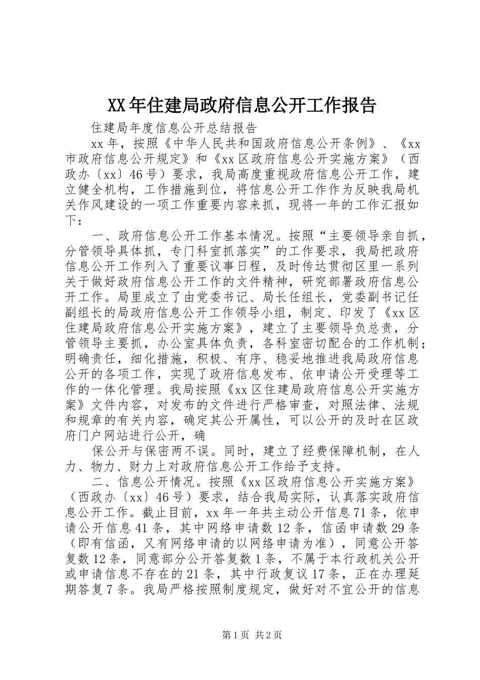 2024年住建局政府信息公开工作报告_第1页