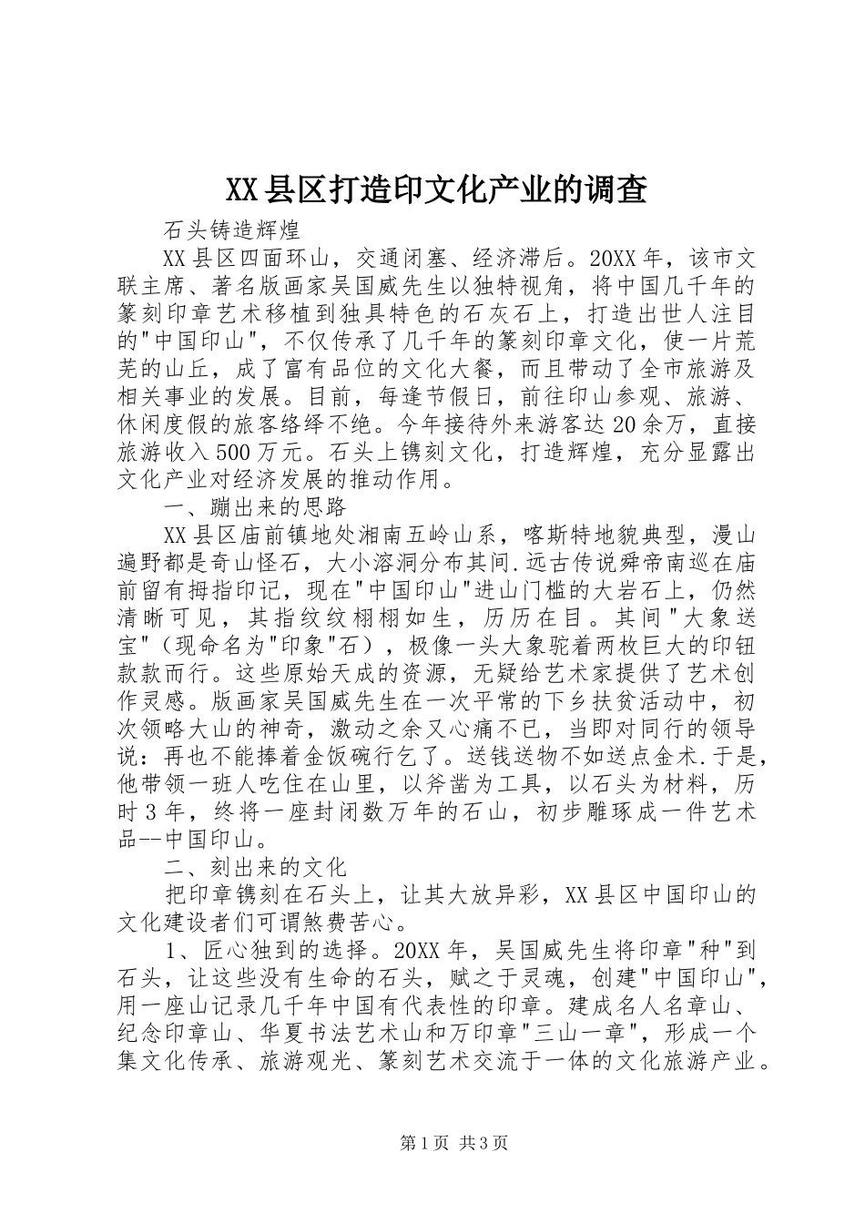 2024年县区打造印文化产业的调查_第1页