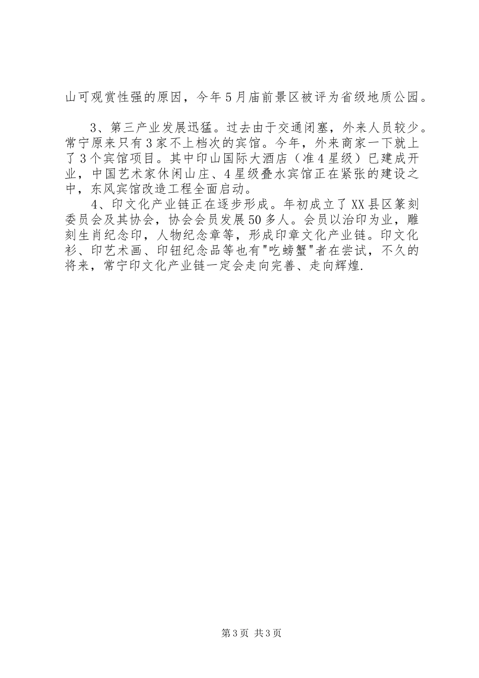 2024年县区打造印文化产业的调查_第3页