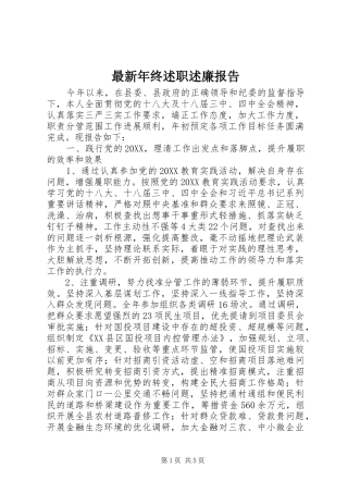 2024年最新年终述职述廉报告