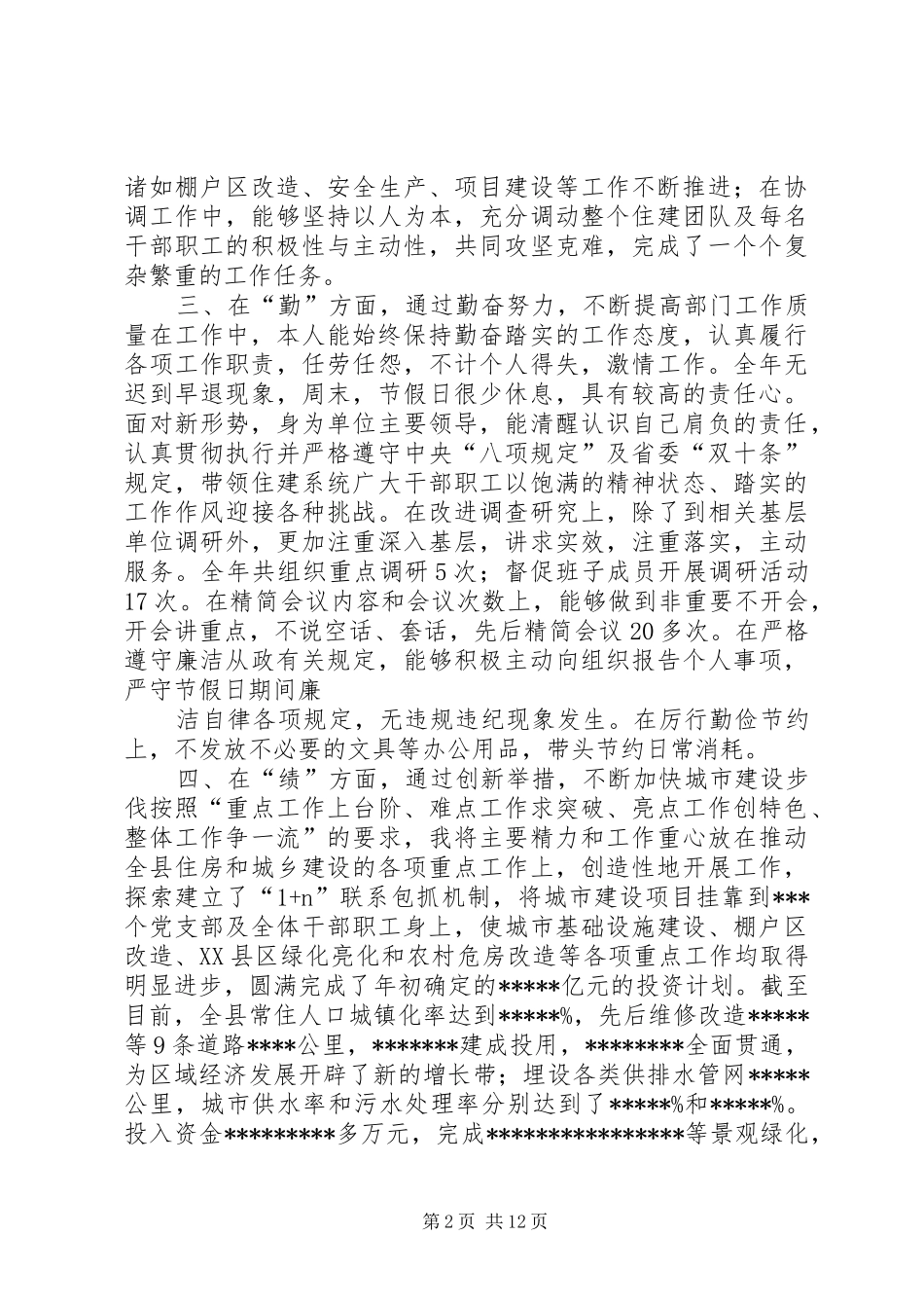 2024年住建局主要领导述职述廉报告_第2页