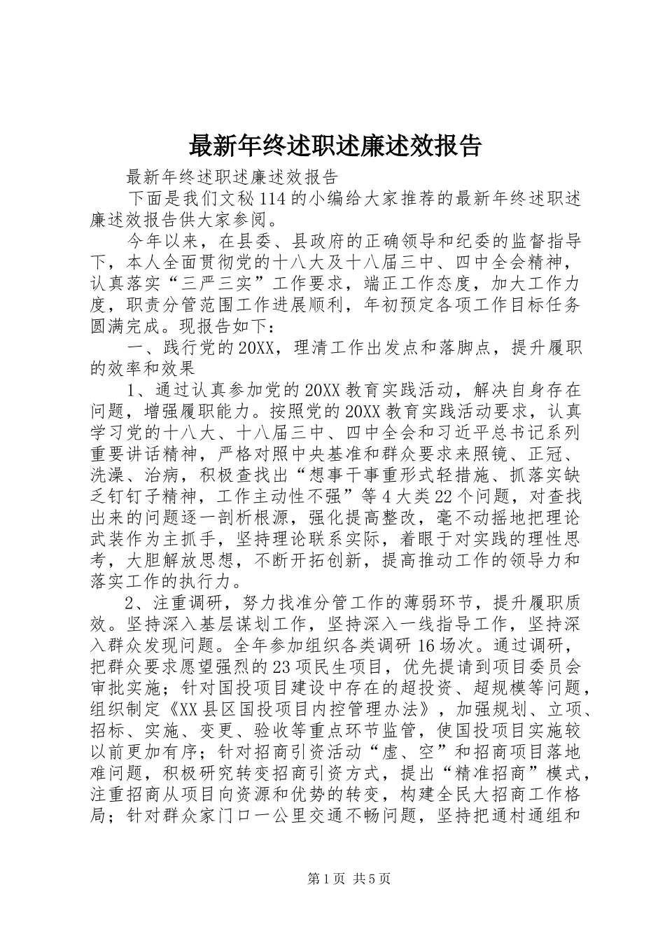 2024年最新年终述职述廉述效报告_第1页
