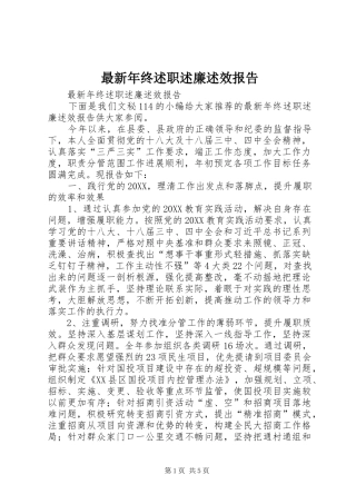 2024年最新年终述职述廉述效报告