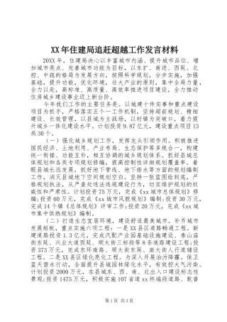 2024年住建局追赶超越工作讲话材料