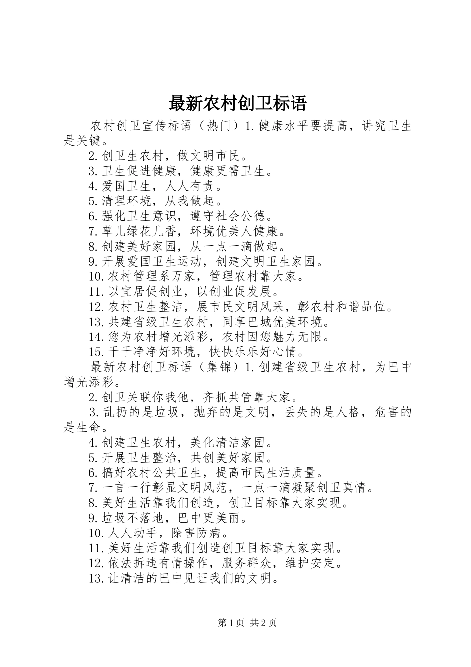 2024年最新农村创卫标语_第1页