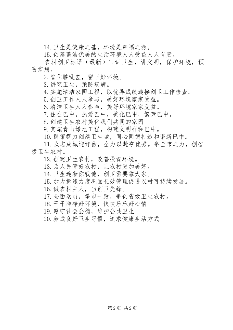 2024年最新农村创卫标语_第2页
