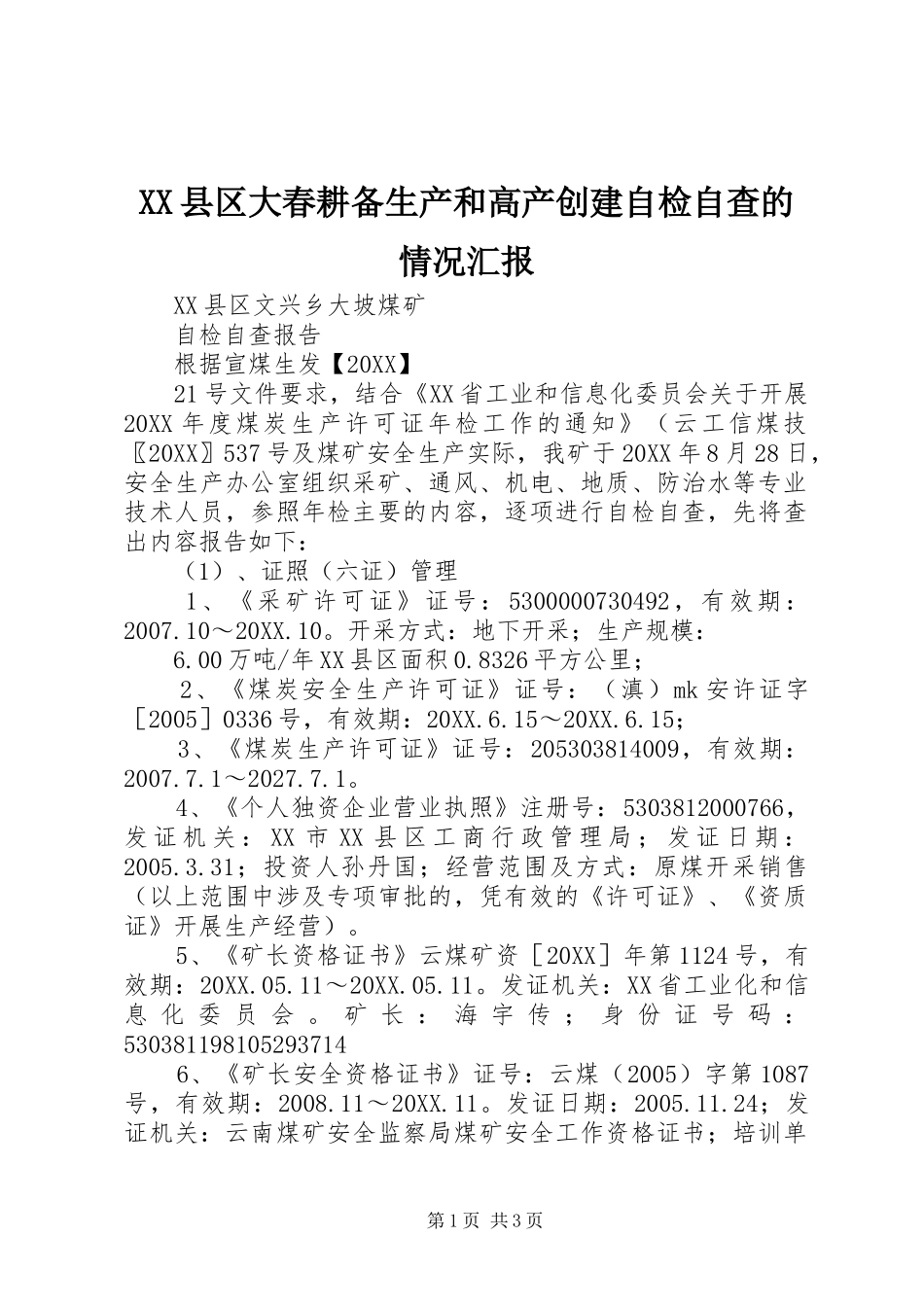 2024年县区大春耕备生产和高产创建自检自查的情况汇报_第1页
