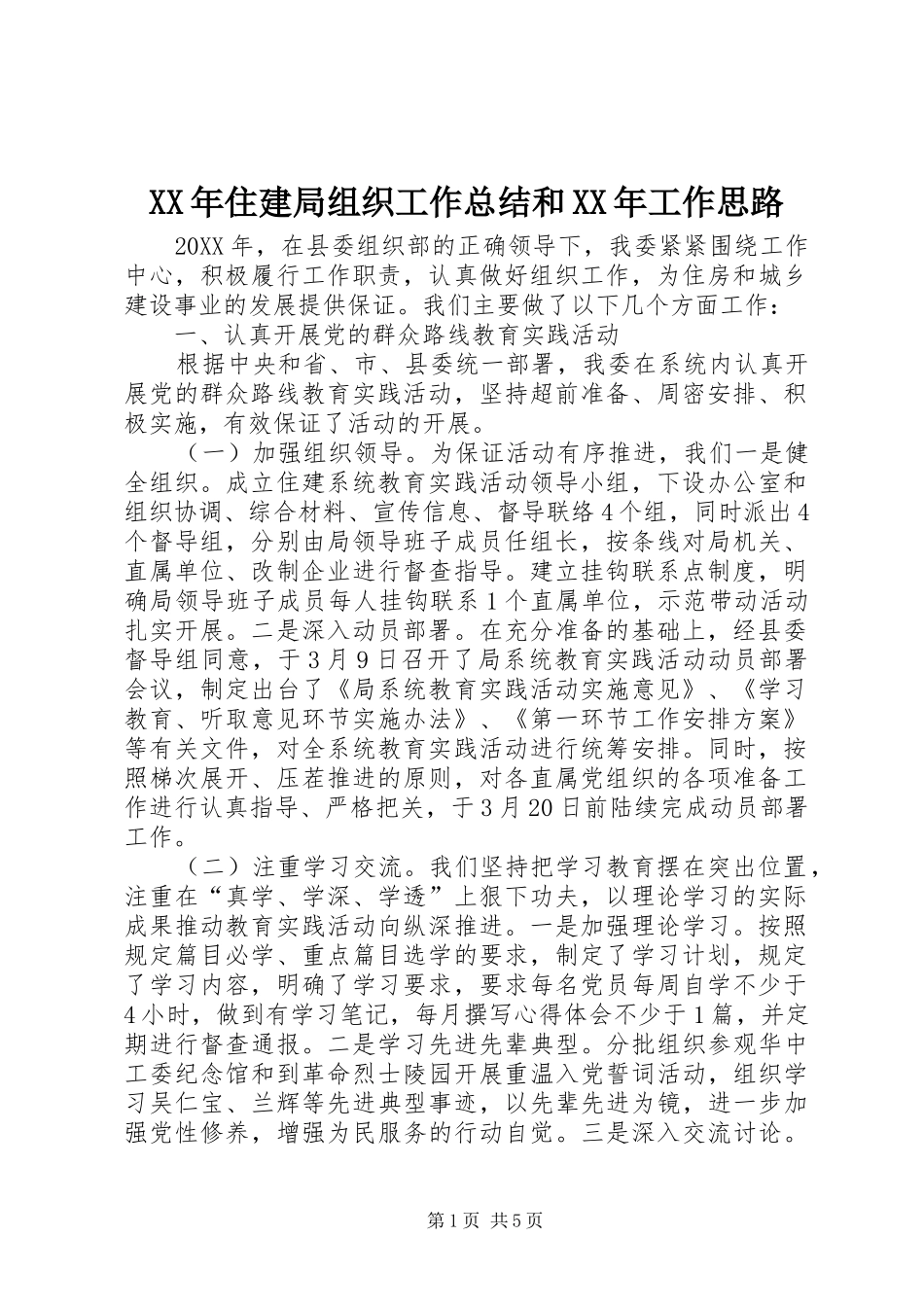 2024年住建局组织工作总结和工作思路_第1页
