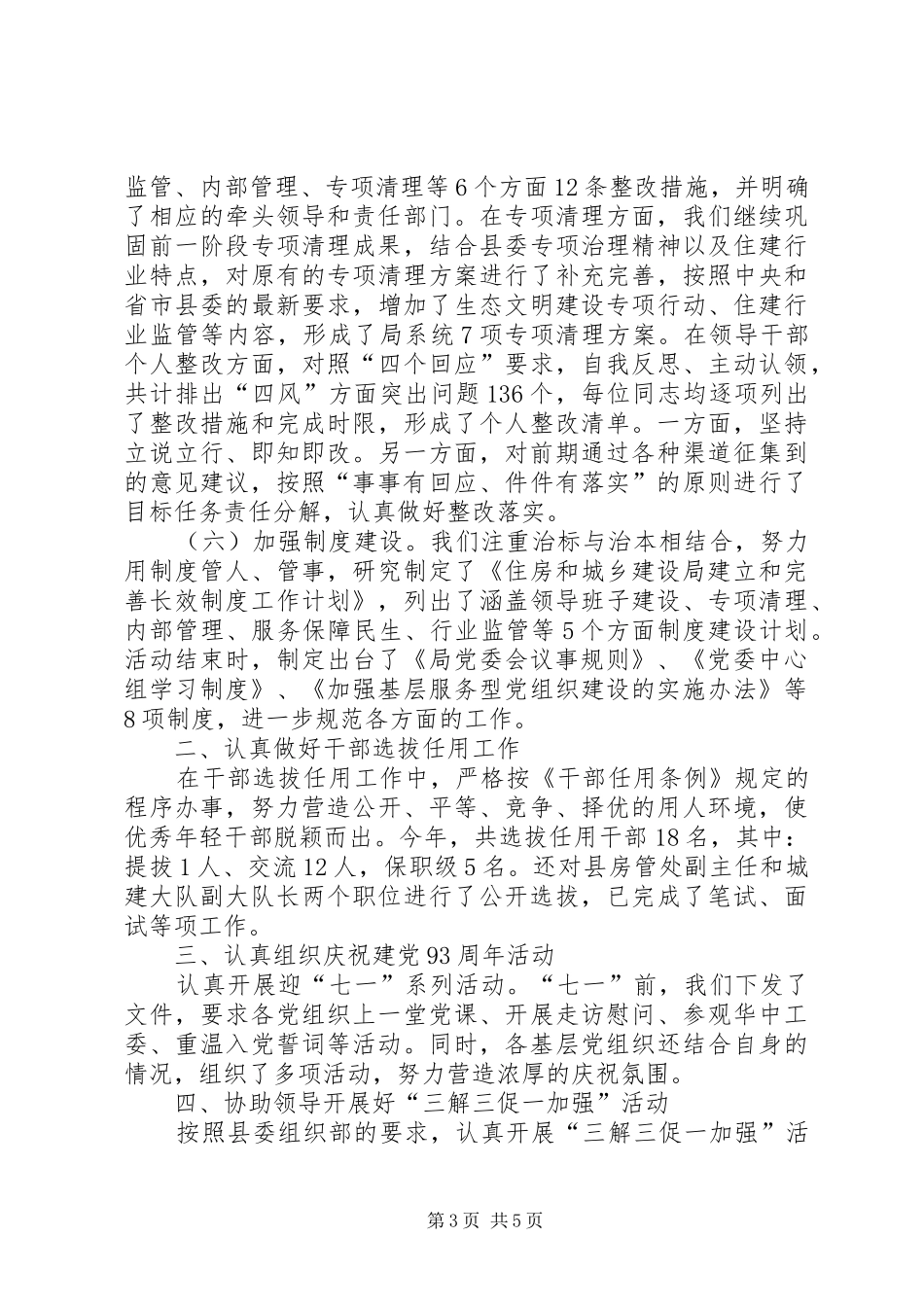 2024年住建局组织工作总结和工作思路_第3页