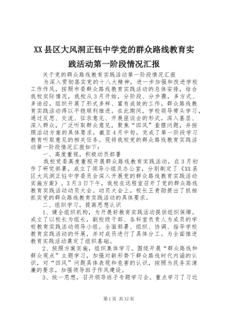 2024年县区大风洞正钰中学党的群众路线教育实践活动第一阶段情况汇报