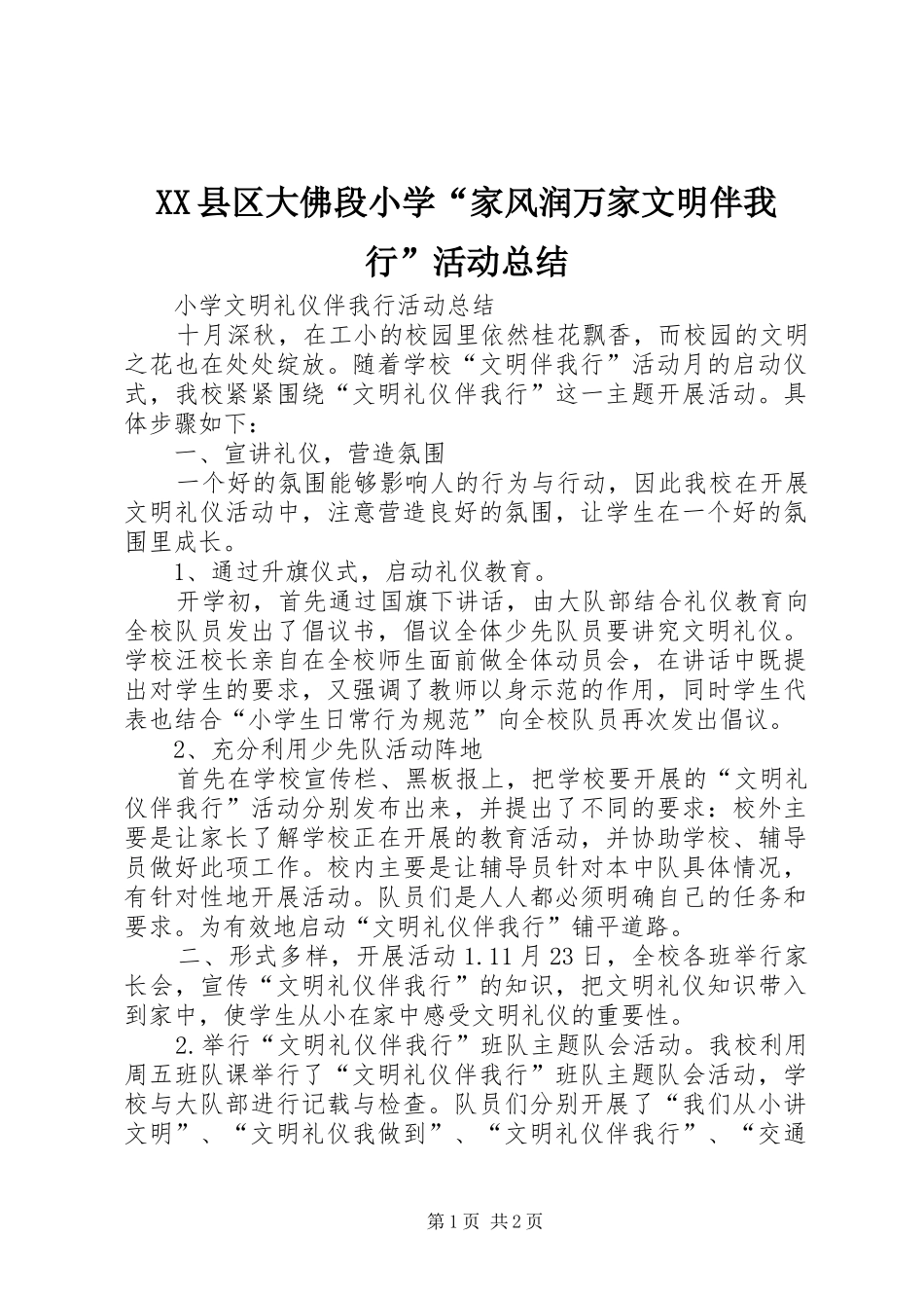 2024年县区大佛段小学家风润万家文明伴我行活动总结_第1页