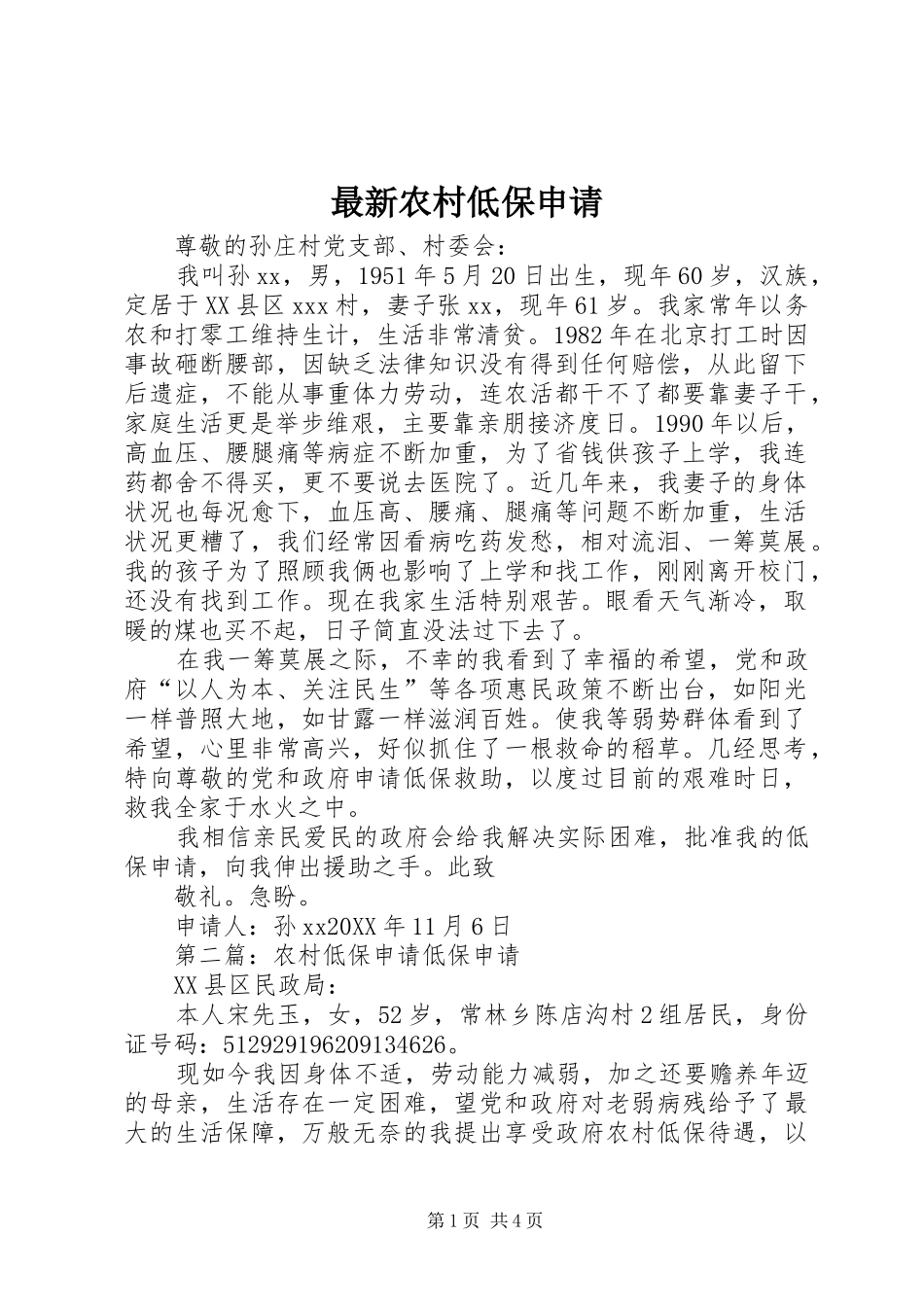 2024年最新农村低保申请_第1页