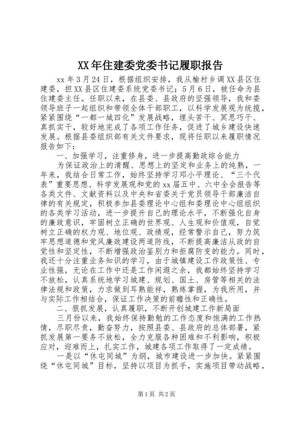 2024年住建委党委书记履职报告_第1页