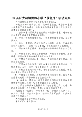 2024年县区大河镇挑担小学敬老月活动方案