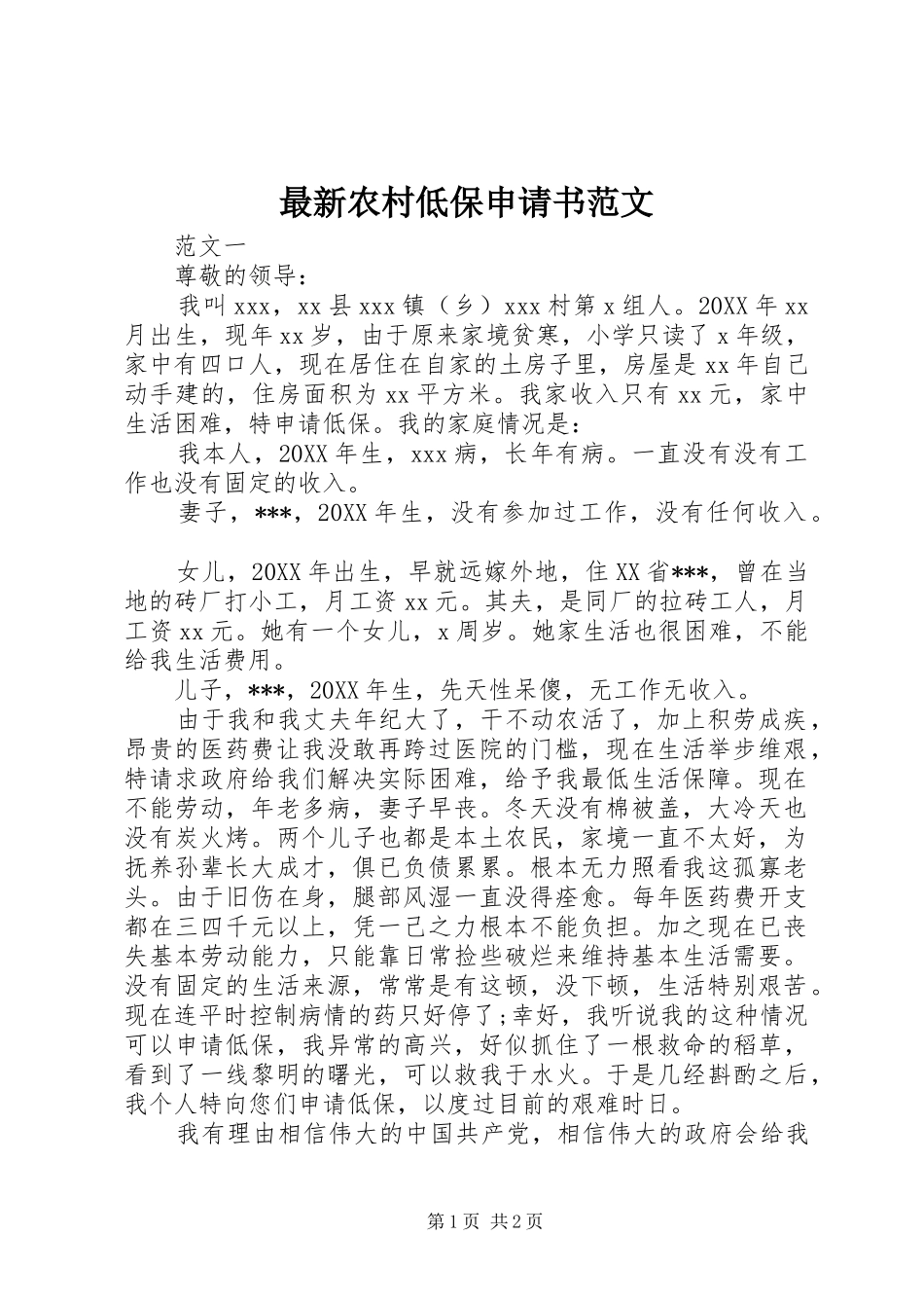 2024年最新农村低保申请书范文_第1页