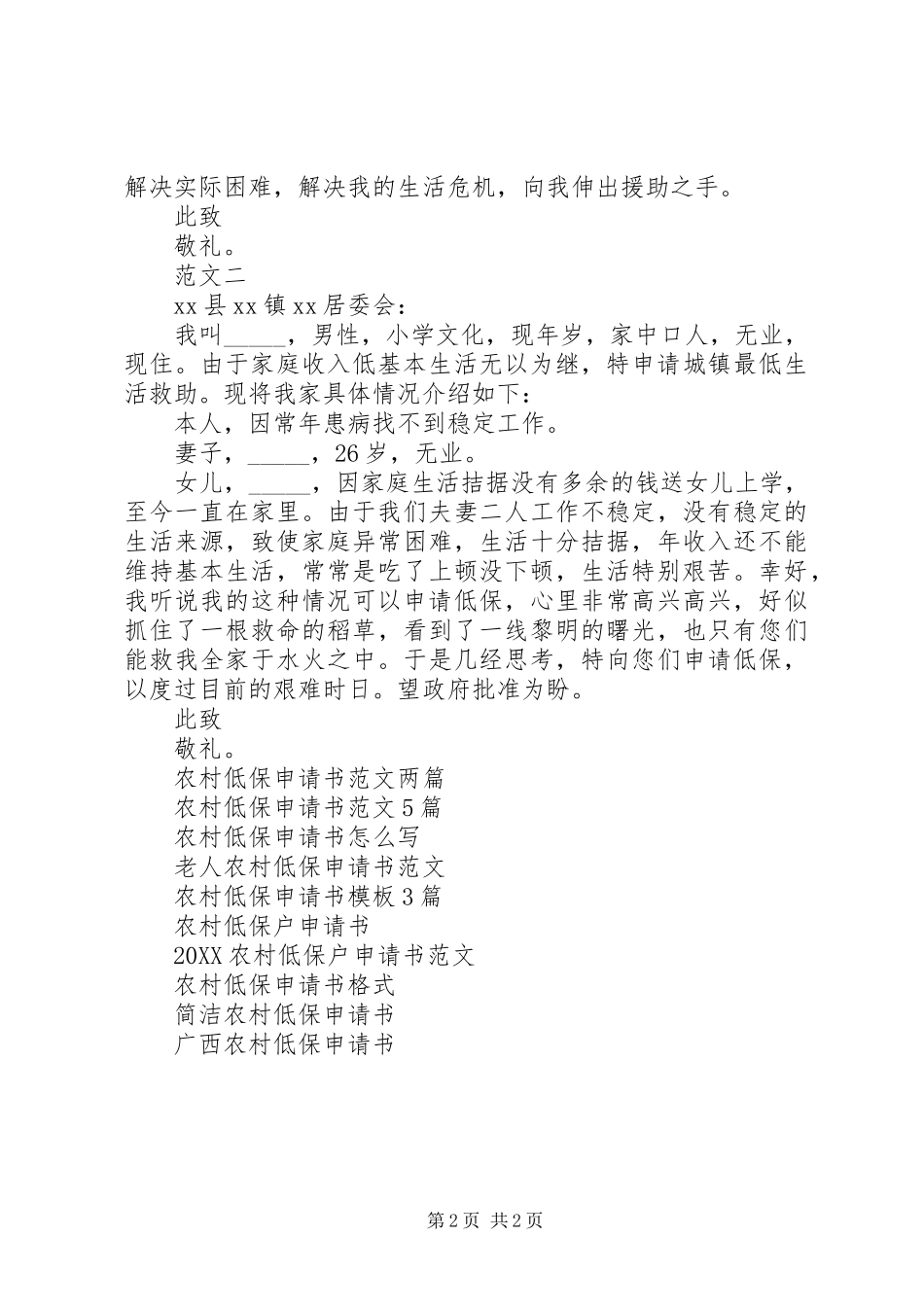 2024年最新农村低保申请书范文_第2页