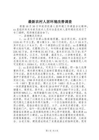 2024年最新农村人居环境改善调查