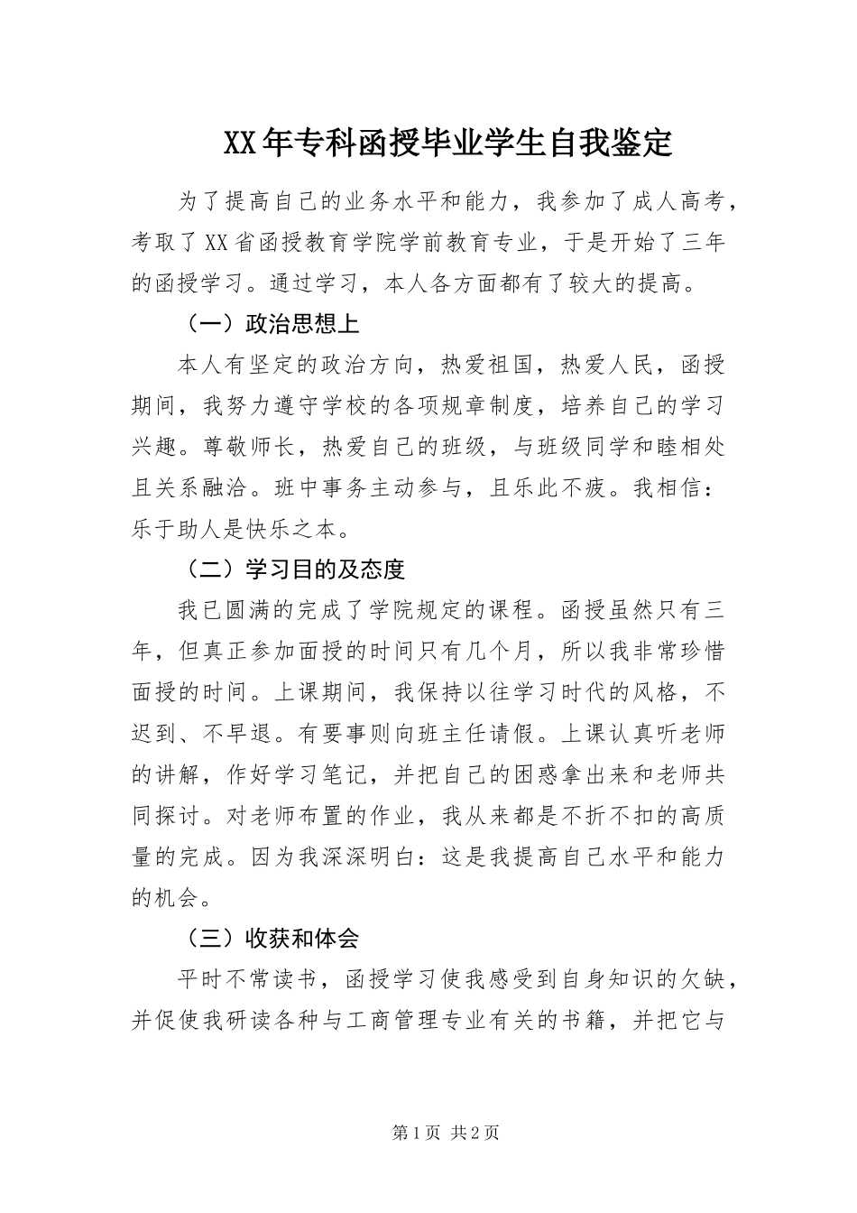 2024年专科函授毕业学生自我鉴定_第1页