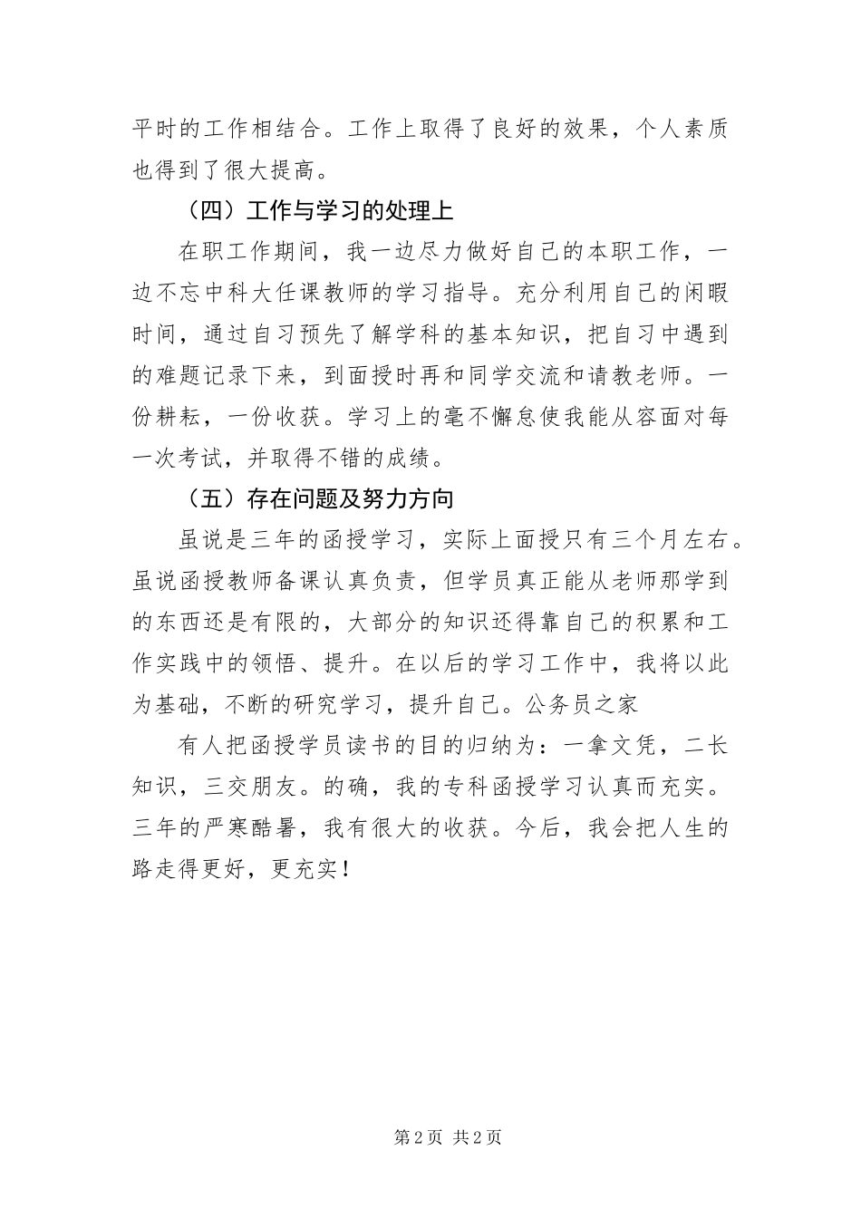 2024年专科函授毕业学生自我鉴定_第2页