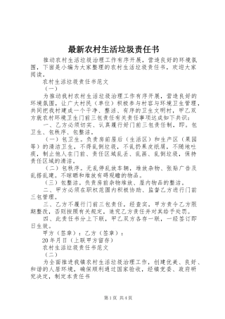 2024年最新农村生活垃圾责任书