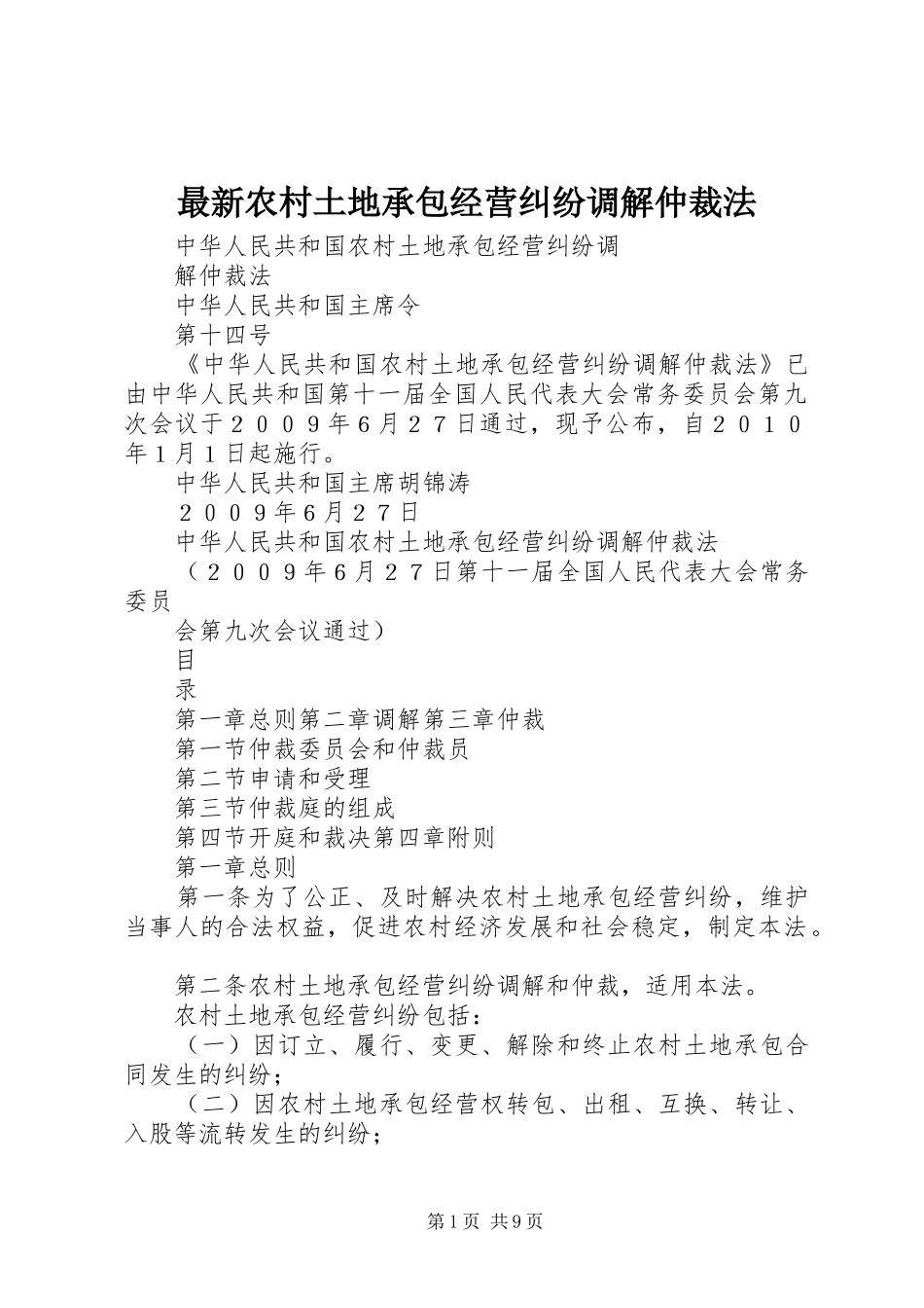 2024年最新农村土地承包经营纠纷调解仲裁法_第1页