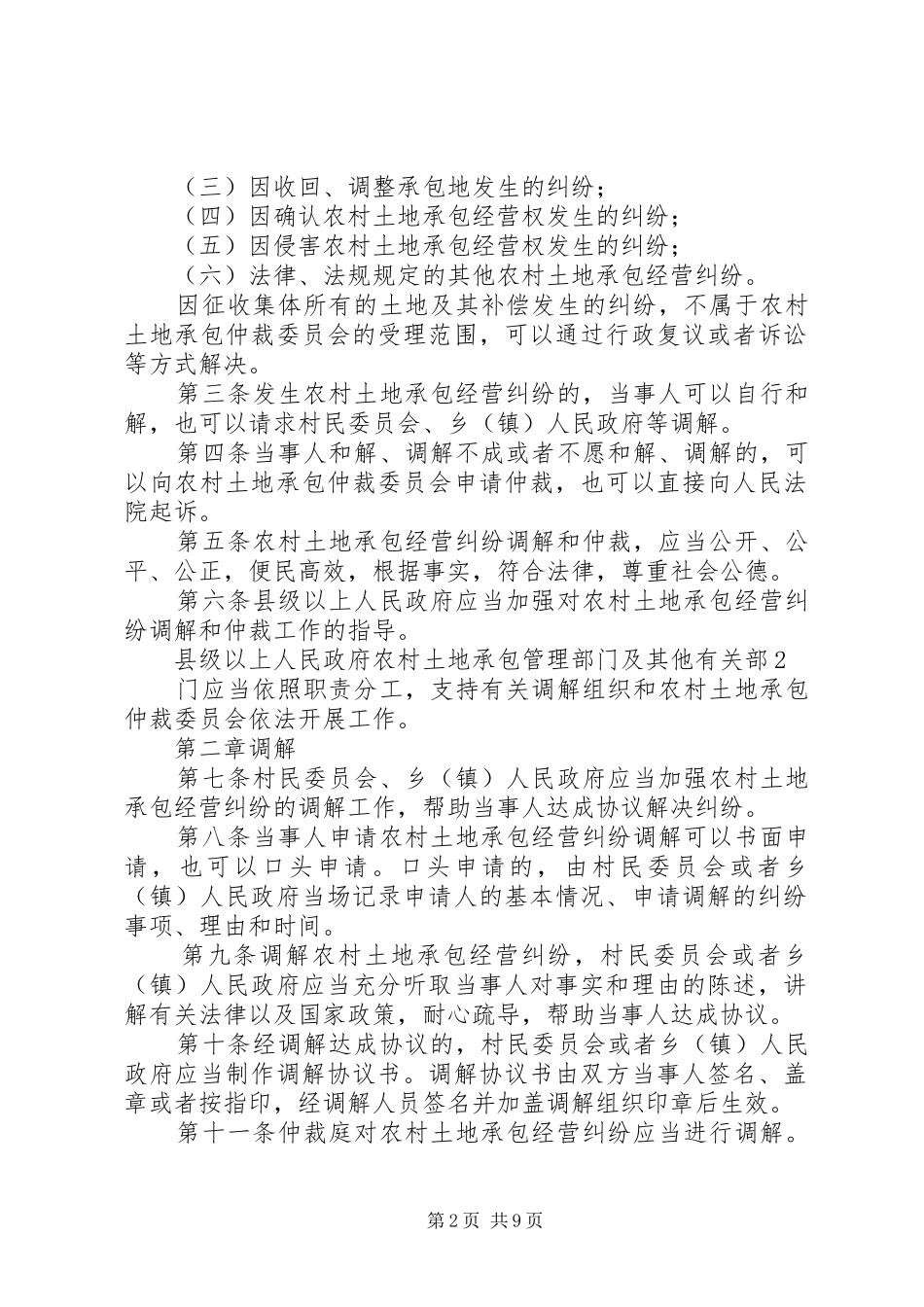 2024年最新农村土地承包经营纠纷调解仲裁法_第2页