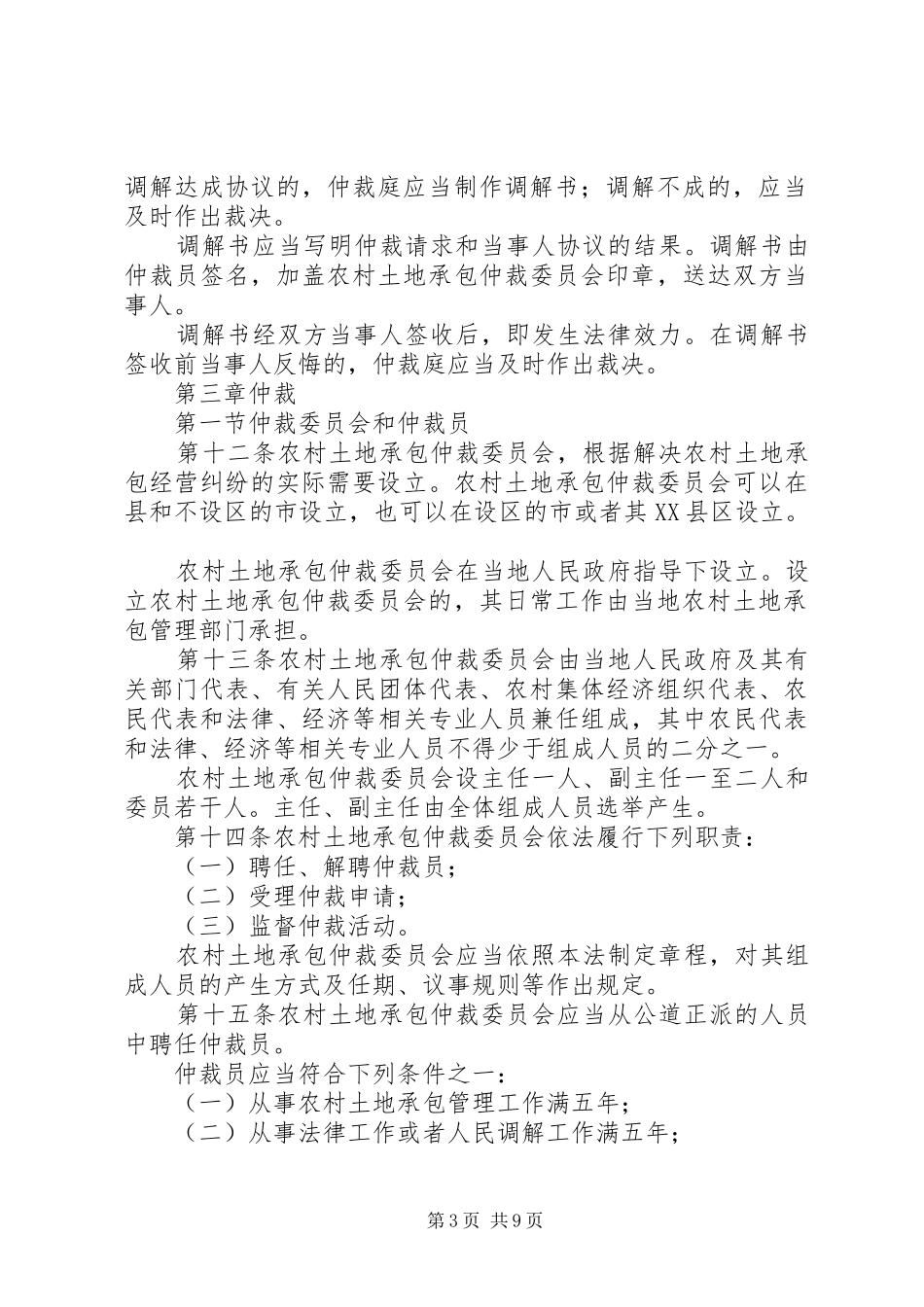 2024年最新农村土地承包经营纠纷调解仲裁法_第3页
