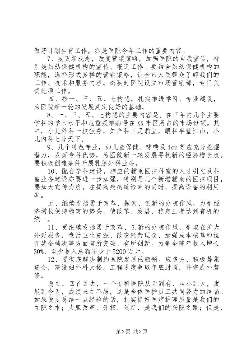 2024年专科医院工作计划范文_第2页