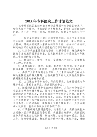2024年专科医院工作计划范文