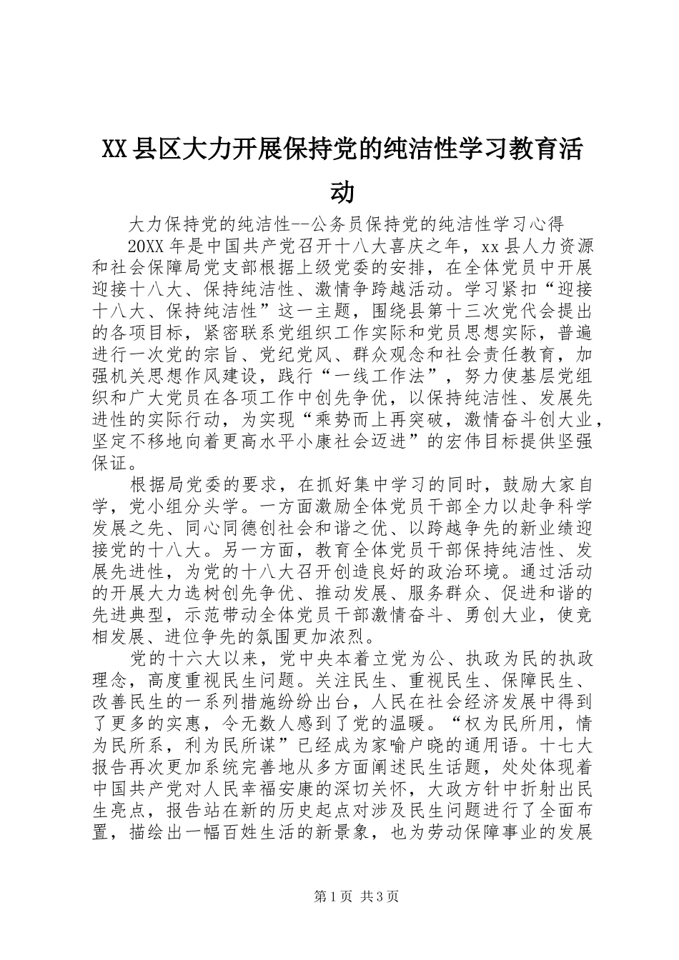 2024年县区大力开展保持党的纯洁性学习教育活动_第1页